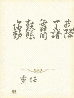 你鼓舞了我伴奏动态简谱降e