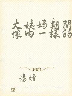 大姨妈期间流出像肉一样的血块封面