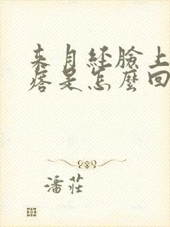 来月经脸上起疙瘩是怎么回事