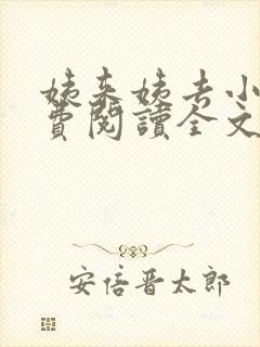 姨来姨去小说免费阅读全文最新章节