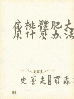 扁桃体肥大治疗用什么办法好