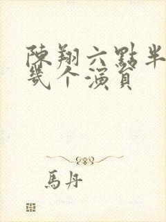 陈翔六点半走了几个演员