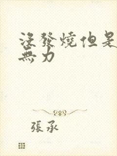 没发烧但是浑身无力