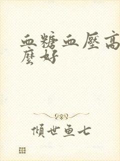 血糖血压高吃什么好