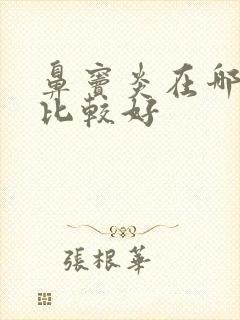 鼻窦炎在哪里治比较好