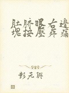 肚脐眼右边有硬块按压疼痛