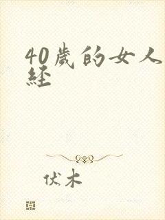 40岁的女人闭经