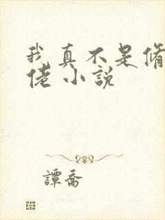 我真不是修仙大佬 小说