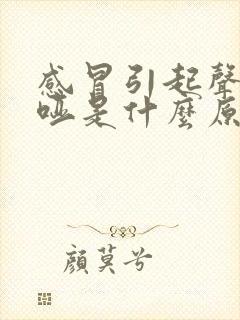 感冒引起声音嘶哑是什么原因造成的