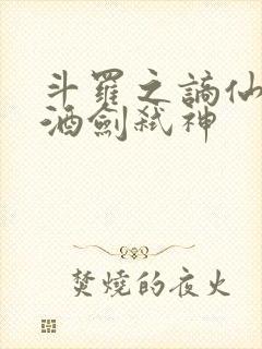 斗罗之谪仙临尘酒剑弑神