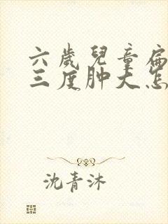 六岁儿童扁桃体三度肿大怎么办