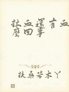 拉血还有血块怎么回事