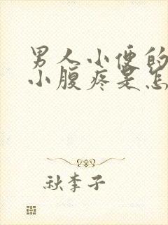 男人小便的时候小腹疼是怎么回事封面