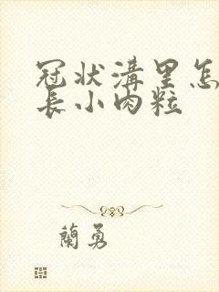 冠状沟里怎么会长小肉粒封面