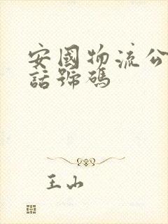 安国物流公司电话号码