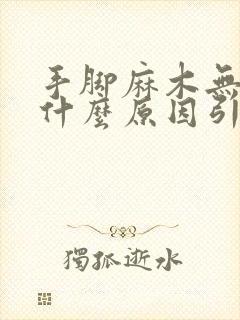 手脚麻木无力是什么原因引起的封面