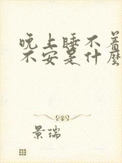 晚上睡不着烦躁不安是什么原因