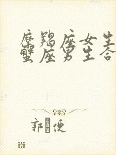 摩羯座女生和巨蟹座男生合适吗