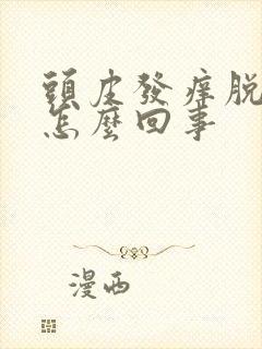 头皮发痒脱发是怎么回事