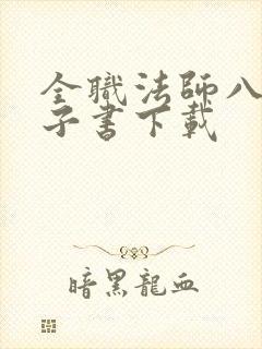 全职法师八零电子书下载