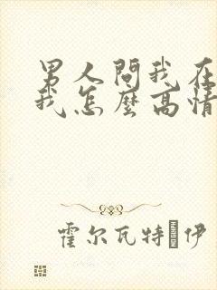 男人问我在干啥我怎么高情商回复