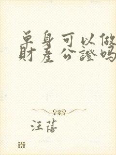 单身可以做婚前财产公证吗封面