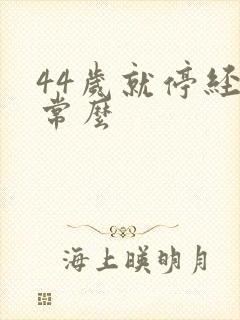 44岁就停经正常么