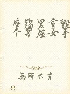 摩羯男会毁在哪个星座女手里封面