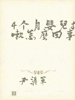 4个月婴儿总咳嗽怎么回事