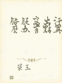 胳肢窝出汗多怎么办有点异味