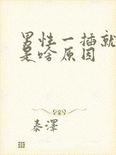 男性一插就想射是啥原因封面