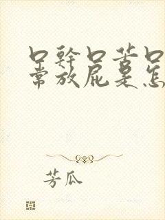 口干口苦口臭经常放屁是怎么回事封面