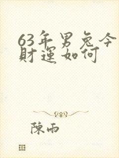 63年男兔今天财运如何