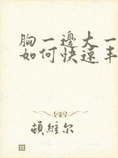 胸一边大一边小如何快速丰胸丰胸