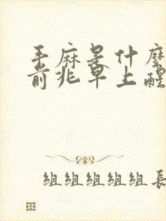 手麻是什么病的前兆早上醒来手