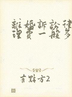 离婚诉讼律师代理费一般多少