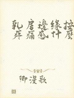 乳房边缘按压有疼痛感什么原因