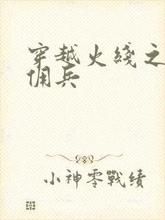 穿越火线之最强佣兵