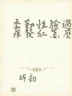 季节性脸过敏发痒发红怎么治封面