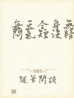 每天全身无力胸闷气短没精神