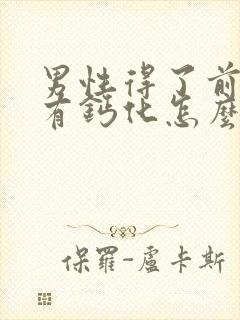 男性得了前列腺有钙化怎么解决比较好