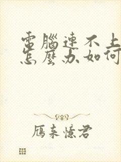 电脑连不上网络怎么办如何解决封面