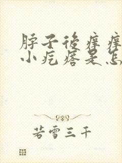 脖子后痒痒并有小疙瘩是怎么回事封面