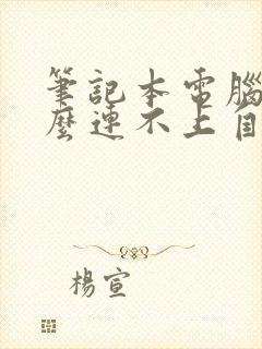 笔记本电脑为什么连不上自己家的wifi封面