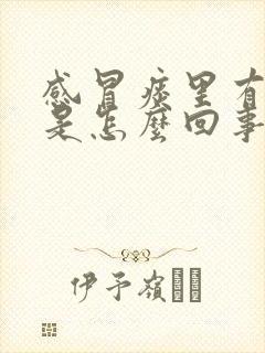 感冒痰里有血丝是怎么回事