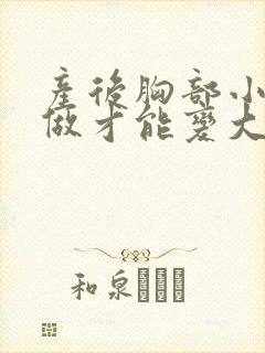 产后胸部小怎么做才能变大封面