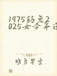 1975的兔2025女今年运气如何