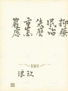 严重失眠抑郁焦虑怎么治疗封面