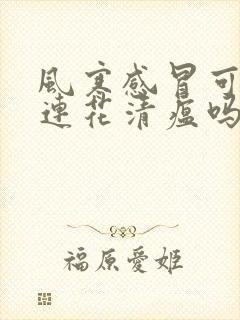 风寒感冒可以喝连花清瘟吗