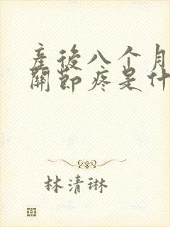 产后八个月手指关节疼是什么原因